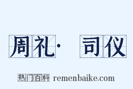 周礼·司仪是什么意思的图片